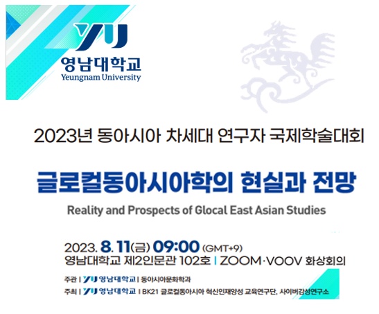 [학술대회] 2023년 동아시아 차세대 연구자 국제학술대회 - 글로컬 동아시아학의 현실과 전망